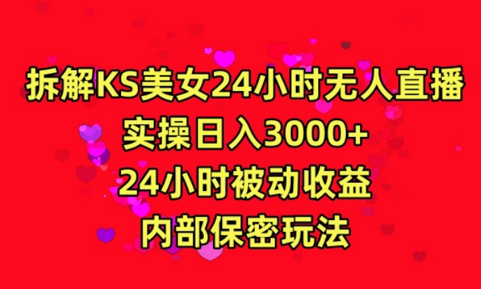 利用快手24小时无人美女直播，实操日入3000，24小时被动收益，内部保密玩法【揭秘】-鱼梓小栈