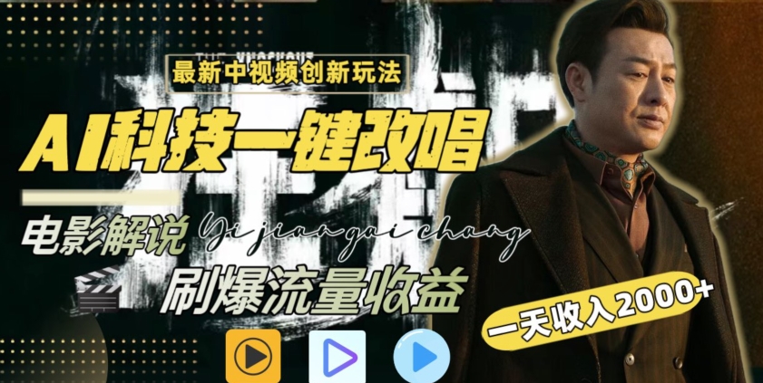 视频最新玩法，AI一键改唱影视解说，刷爆全网流量，日入2000＋，全平台通用【揭秘】-鱼梓小栈