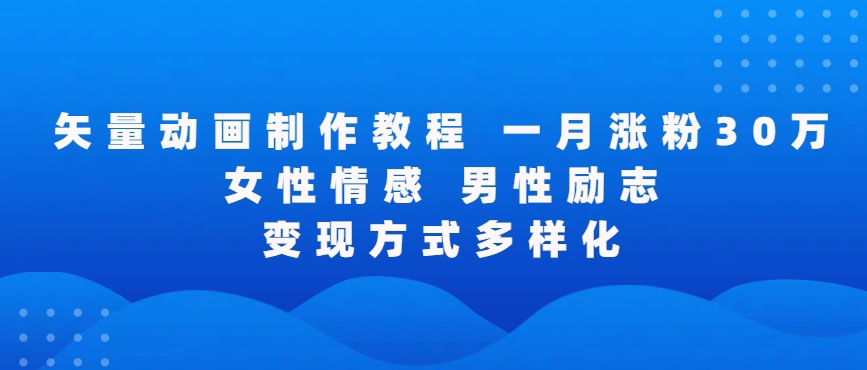 矢量动画制作全过程，全程录屏，让你的作品收获更多点赞和粉丝【揭秘】-鱼梓小栈