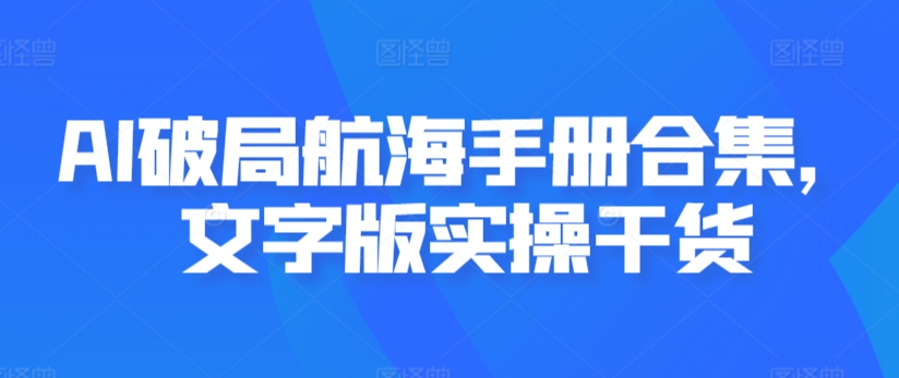 AI破局航海手册合集，文字版实操干货-鱼梓小栈