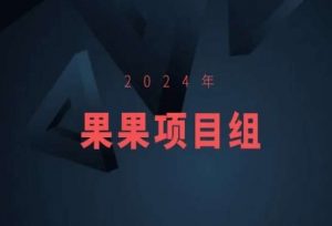 2024年果果项目组项目合集-果果最新项目-鱼梓小栈