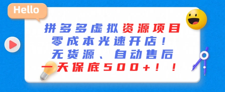 最新拼多多虚拟资源项目，零成本光速开店，无货源、自动回复，一天保底500+【揭秘】-鱼梓小栈