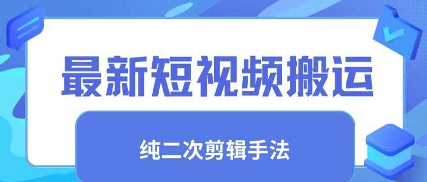最新短视频搬运，纯手法去重，二创剪辑手法【揭秘】-鱼梓小栈