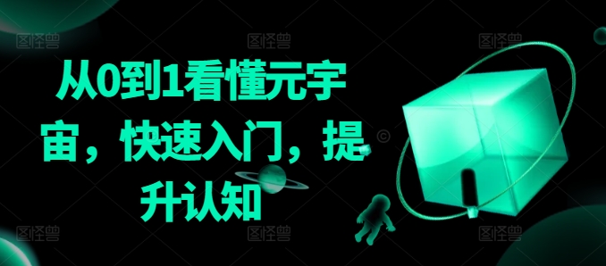 从0到1看懂元宇宙，快速入门，提升认知-鱼梓小栈