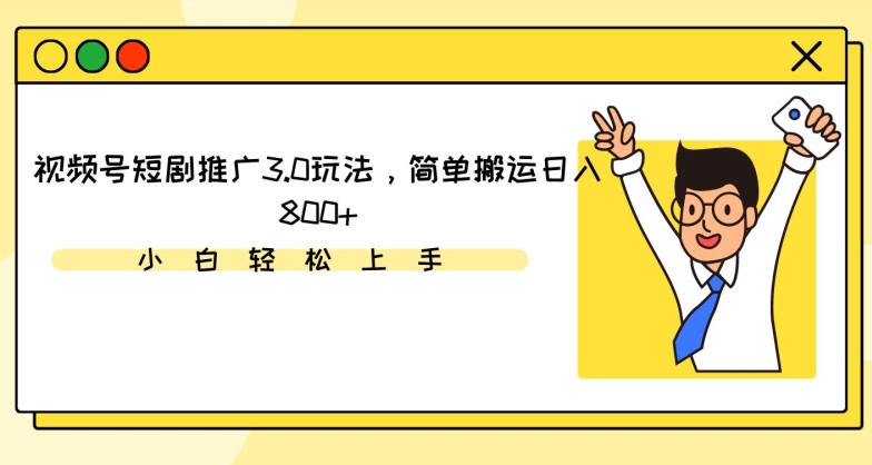 视频号短剧推广3.0玩法，简单搬运日入800+【揭秘】-鱼梓小栈