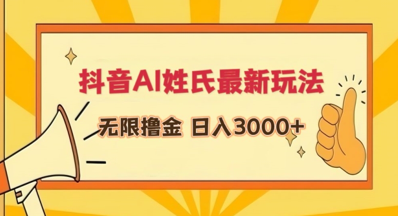 抖音AI姓氏最新玩法，无限撸金，日入3000+【揭秘】-鱼梓小栈