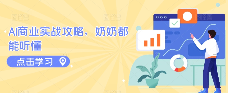 AI商业实战攻略，奶奶都能听懂-鱼梓小栈