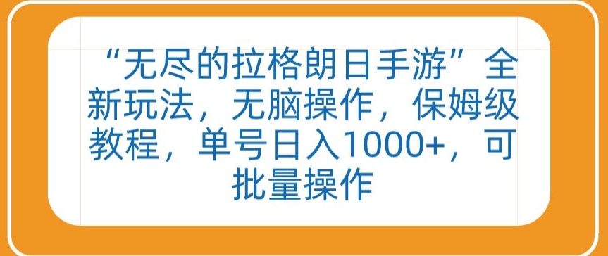 “无尽的拉格朗日手游”全新玩法，无脑操作，保姆级教程，单号日入1000+，可批量操作【揭秘】-鱼梓小栈