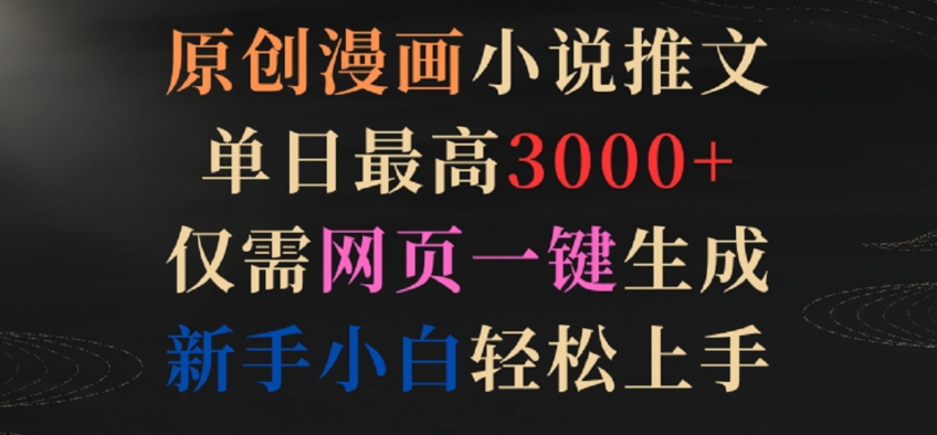 原创漫画小说推文，单日最高3000+，仅需网页一键生成，新手小白轻松上手【揭秘】-鱼梓小栈