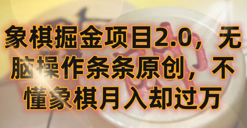 象棋掘金项目2.0，无脑操作条条原创，不懂象棋月入却过万【揭秘】-鱼梓小栈