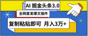 AI自动生成头条，三分钟轻松发布内容，复制粘贴即可，保守月入3万+【揭秘】-鱼梓小栈