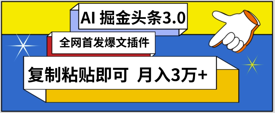 AI自动生成头条，三分钟轻松发布内容，复制粘贴即可，保守月入3万+【揭秘】-鱼梓小栈