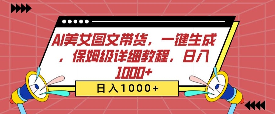 AI美女图文带货，一键生成，保姆级详细教程，日入1000+【揭秘】-鱼梓小栈
