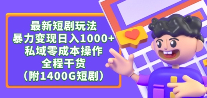 最新短剧玩法，暴力变现轻松日入1000+，私域零成本操作，全程干货（附1400G短剧资源）【揭秘】-鱼梓小栈