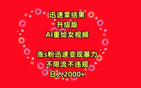 迅速拿结果，最新玩法AI重绘美女视频，涨s粉迅速，变现暴力，不限流不封号，日入2000+【揭秘】-鱼梓小栈