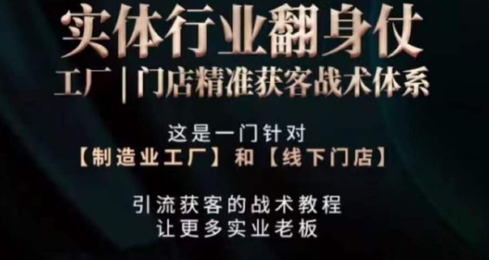打响实体翻行业身仗，​工厂｜门店精准获客战术体系-鱼梓小栈