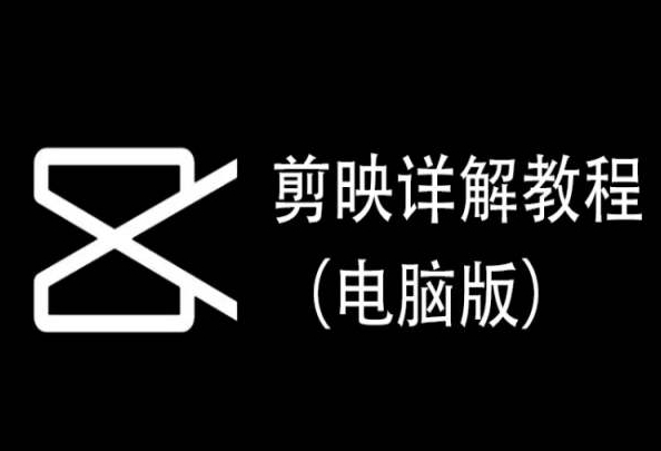 剪映详解教程（电脑版），每集都是精华，直接实操-鱼梓小栈