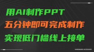 用AI制作ppt，五分钟完成制作，低门槛线上接单【揭秘】-鱼梓小栈