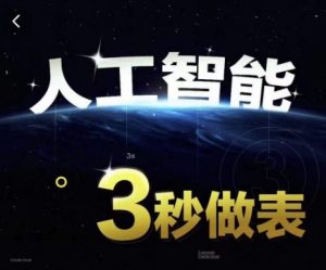 人工智能AI处理表格制作技巧Excel函数公式WPS数据分析,无需经验三秒做表,提高职场竞争力-鱼梓小栈