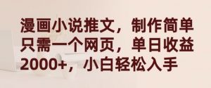 漫画小说推文，制作简单只需一个网页，单日收益2000+，小白轻松入手【揭秘】-鱼梓小栈