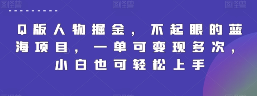 Q版人物掘金，不起眼的蓝海项目，一单可变现多次，小白也可轻松上手【揭秘】-鱼梓小栈