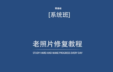 老照片修复教程（带资料），再也不用去照相馆修复了！-鱼梓小栈