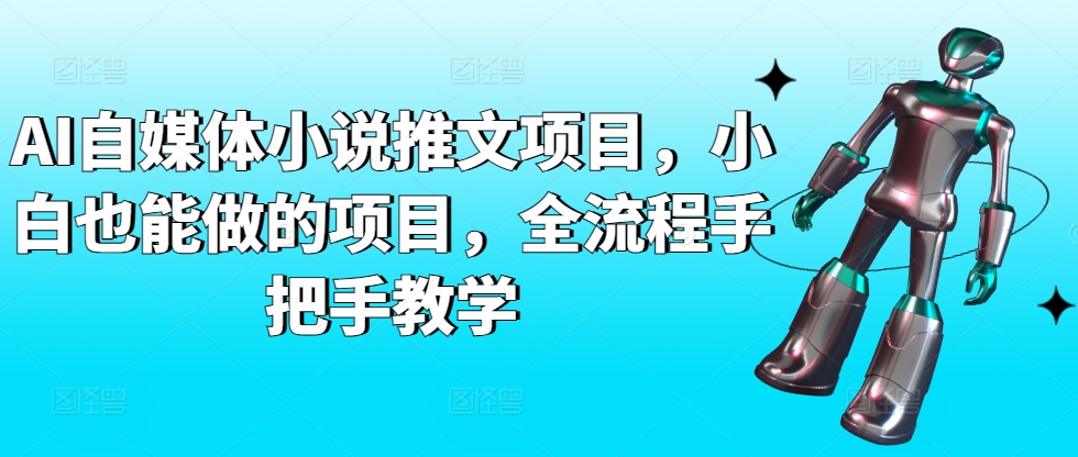 AI自媒体小说推文项目，小白也能做的项目，全流程手把手教学-鱼梓小栈