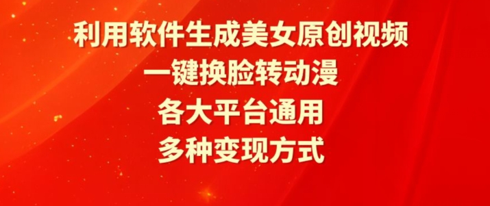 利用软件生成美女原创视频，一键换脸转动漫，各大平台通用，多种变现方式【揭秘】-鱼梓小栈