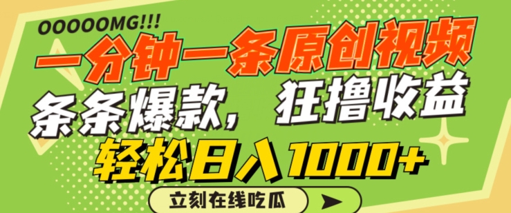 一分钟一条原创视频，蹭热点撸收益，条条爆款，狂撸各大平台，轻松日入1000+【揭秘】-鱼梓小栈