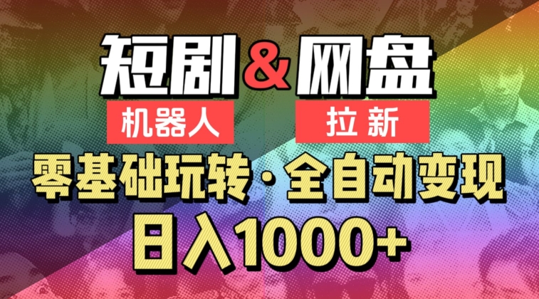 【爱豆新媒】2024短剧机器人项目，全自动网盘拉新，日入1000+【揭秘】-鱼梓小栈