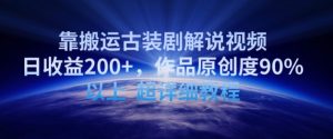靠搬运古装剧解说视频，日收益200+，作品原创度90%以上，超详细教程【揭秘】-鱼梓小栈