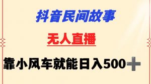 抖音民间故事无人挂机靠小风车一天500+小白也能操作【揭秘】-鱼梓小栈