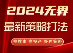 2024无界最新策略打法，拉搜索，高投产，多种策略-鱼梓小栈