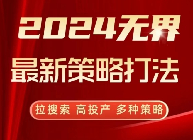 2024无界最新策略打法，拉搜索，高投产，多种策略-鱼梓小栈