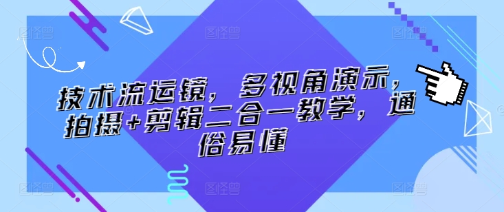 技术流运镜，多视角演示，拍摄+剪辑二合一教学，通俗易懂-鱼梓小栈