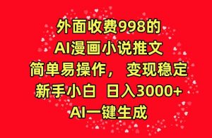 外面收费998的AI漫画小说推文，简单易操作，变现稳定，新手小白日入3000+，AI一键生成【揭秘】-鱼梓小栈