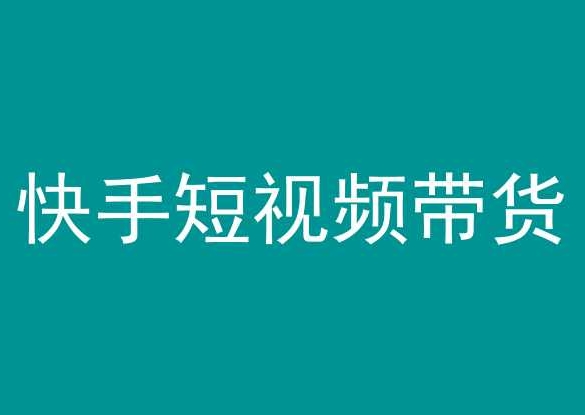 快手短视频带货，操作简单易上手，人人都可操作的长期稳定项目!-鱼梓小栈