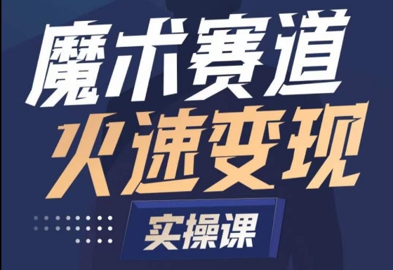 魔术起号全流程实操课，带你如何入场魔术赛道，​做一个可以快速变现的魔术师-鱼梓小栈