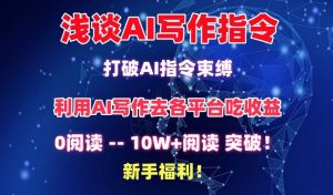 浅谈AI写作指令，打破AI指令束缚，破10W+阅读!新手福利【揭秘】-鱼梓小栈