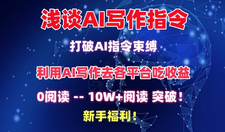 浅谈AI写作指令，打破AI指令束缚，破10W+阅读!新手福利【揭秘】-鱼梓小栈