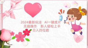 2024最新玩法，AI一键生成图文带货， 无脑操作，新人轻松上手【揭秘】-鱼梓小栈