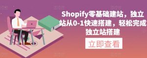 Shopify零基础建站，独立站从0-1快速搭建，轻松完成独立站搭建-鱼梓小栈