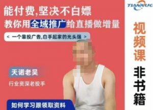 天诺老吴全域推广线上课，能付费坚决不白嫖，教你用全域推广给直播做增量-鱼梓小栈