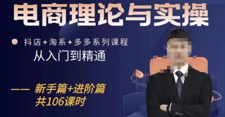 电商理论与实操从入门到精通，抖店+淘系+多多：新手+进阶-鱼梓小栈