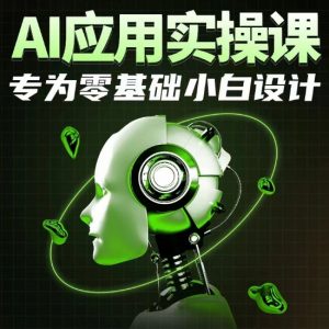 AI应用实操课,专为零基础小白设计-鱼梓小栈