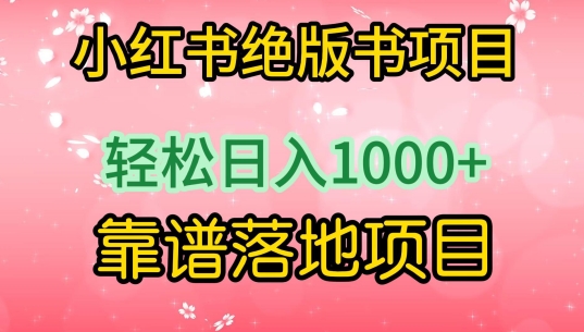 小红书绝版书项目，轻松日入1000+，靠谱落地项目【揭秘】-鱼梓小栈