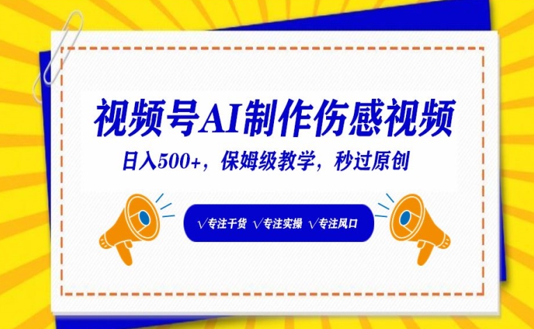 视频号AI制作伤感视频，日入500+，保姆级教学【揭秘】-鱼梓小栈