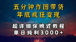 五分钟作图带货疯狂变现，超详细保姆式教程单日纯利3000+【揭秘】-鱼梓小栈