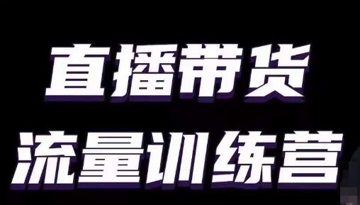 直播带货流量训练营，小白主播必学直播课-鱼梓小栈