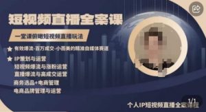 高品质IP短视频直播全案课程，一堂课俯瞰短视频直播玩法-鱼梓小栈